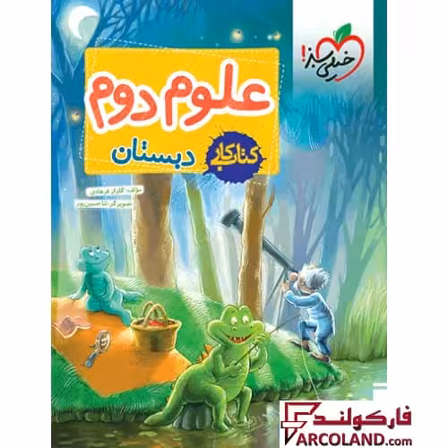 کتاب کار علوم دوم دبستان خیلی سبز