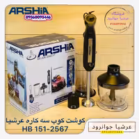 گوشت کوب برقی 3 کاره عرشیا آلمان مدل HB151-2567