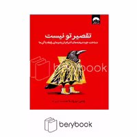 کتاب تقصیر تو نیست / شناخت خودشیفته ها و التیام از زخم های رابطه با آن ها / شومیز / میلکان
