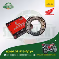 لنت ترمز عقب هوندا سی جی 125 (فنر کوتاه) برند لیزر (LAZER)