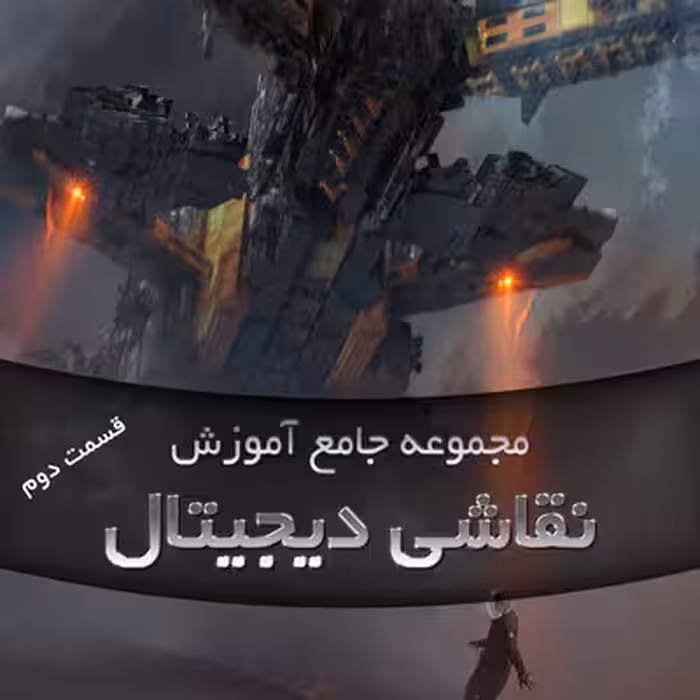 مجموعه جامع آموزش نقاشی دیجیتال قسمت دوم Digital Painting