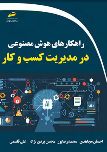 راهکارهای هوش مصنوعی در مدیریت کسب و کار مجاهدی رضاپور دیباگران تهران
