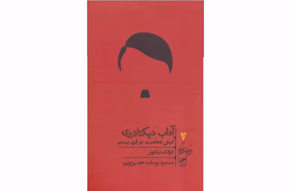 خرد و حکمت زندگی 7 – آداب دیکتاتوری ( کیش شخصیت در قرن بیستم ) – فرانک دیکوتر – حصیرچین گمان