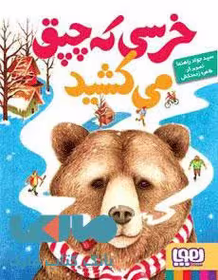 خرسی که چپق می کشید هوپا