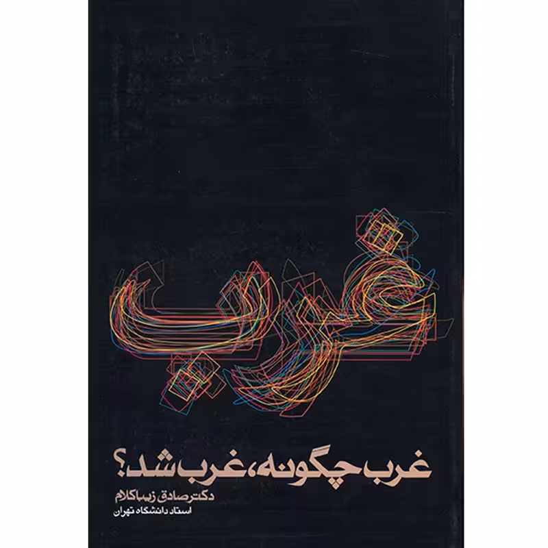 کتاب غرب چگونه غرب شد؟ نشر روزنه