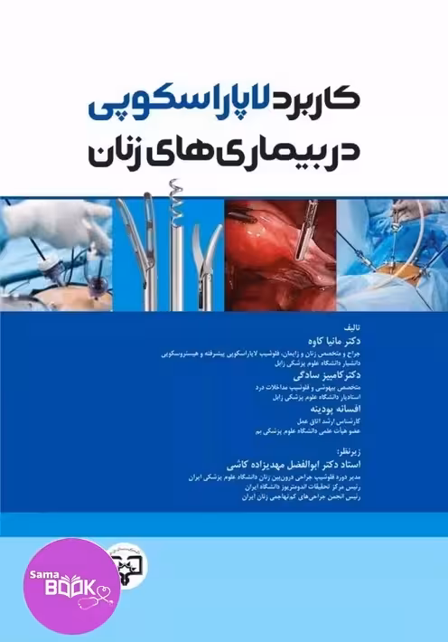 کاربرد لاپاراسکوپی در بیماری‌های زنان