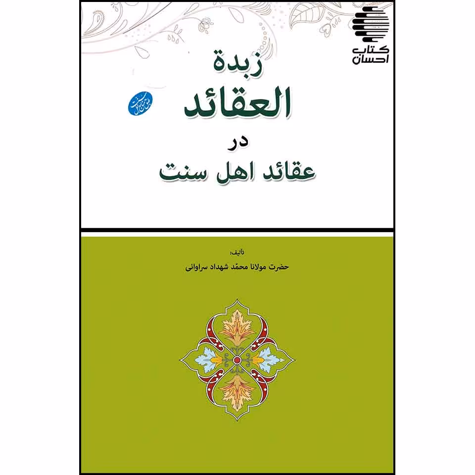 زبده العقاید در عقاید اهل سنت