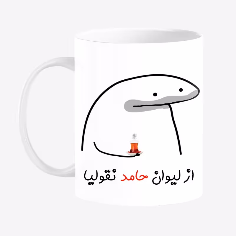 خرید ماگ-لیوان لیوان شخصی حامد کد 0068