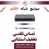 سوئیچ شبکه 8 پورت الکاتو مدل ELKATO EL-1SG0800GN