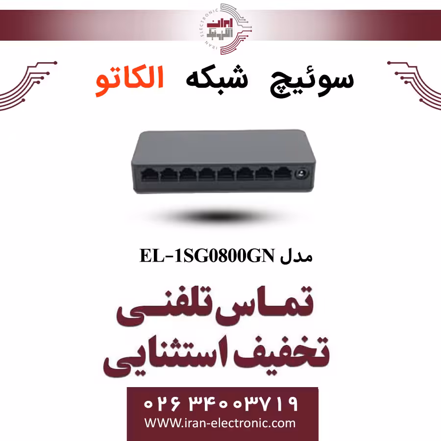 سوئیچ شبکه 8 پورت الکاتو مدل ELKATO EL-1SG0800GN