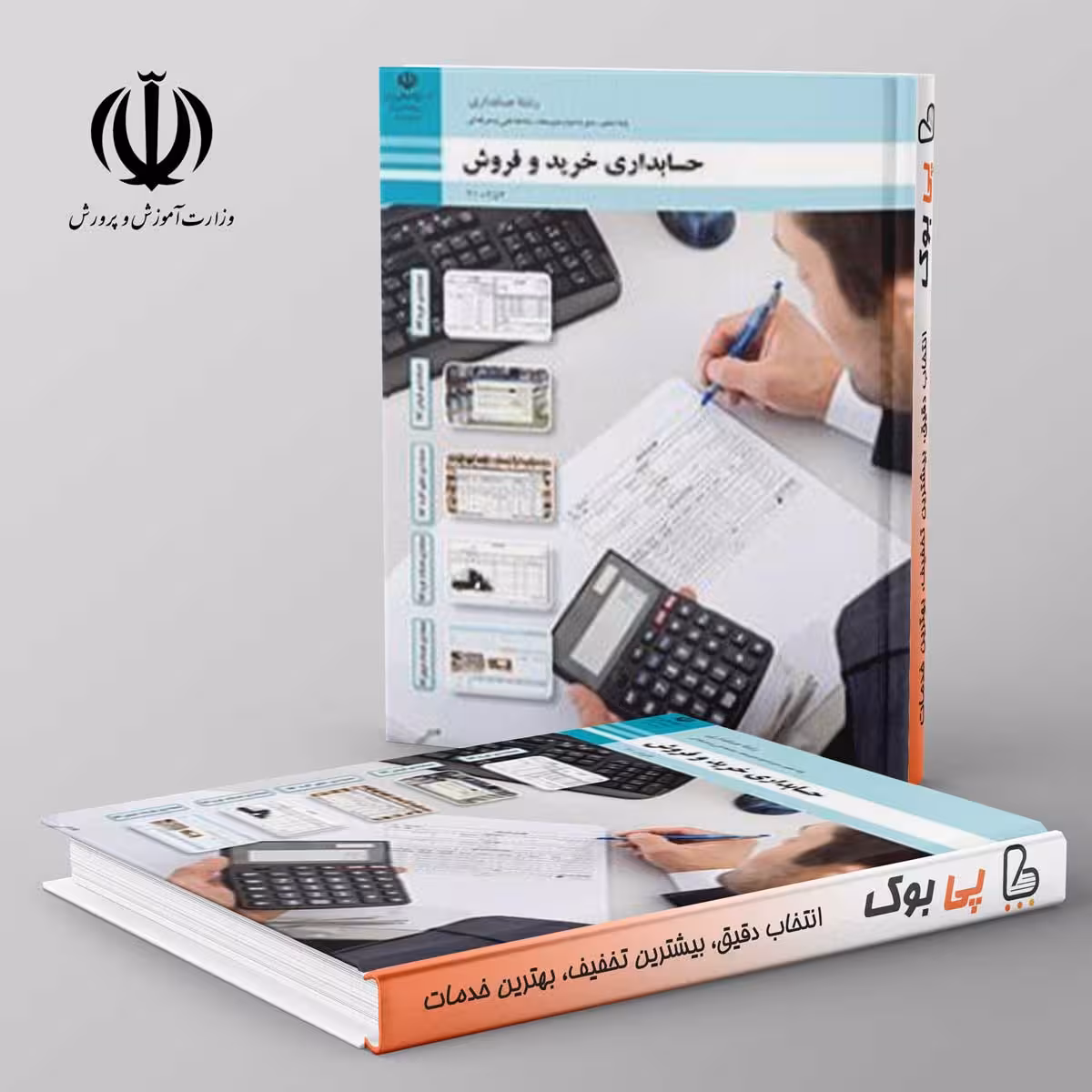 کتاب درسی حسابداری خرید و فروش دهم فنی حرفه ای