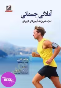 آمادگی جسمانی (اجزاء، تمرین ها، آزمون های کاربردی «فاکتورها»)