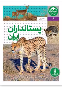 پستانداران ایران (زیست ایران 6)
