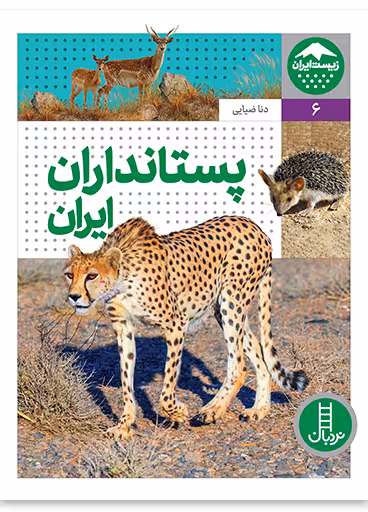 پستانداران ایران (زیست ایران 6)