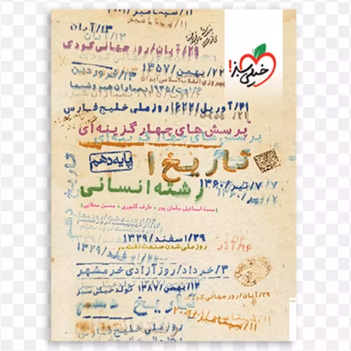 کتاب تاریخ دهم انسانی تست چاپ 1401 انتشارات خیلی سبز