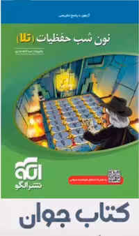 کتاب نون شب حفظیات تلا نشر الگو