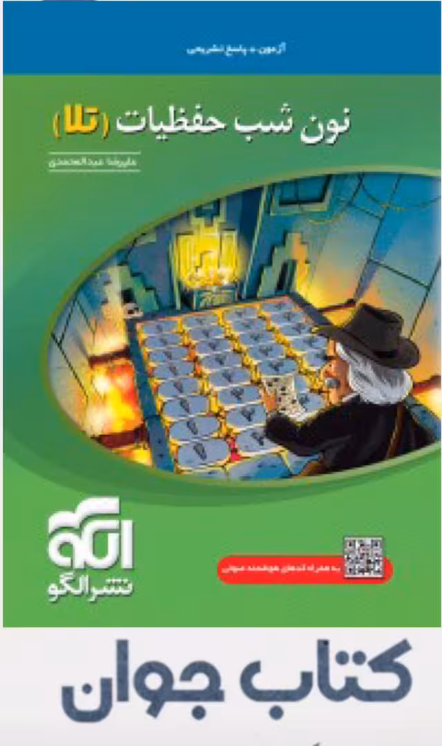 کتاب نون شب حفظیات تلا نشر الگو