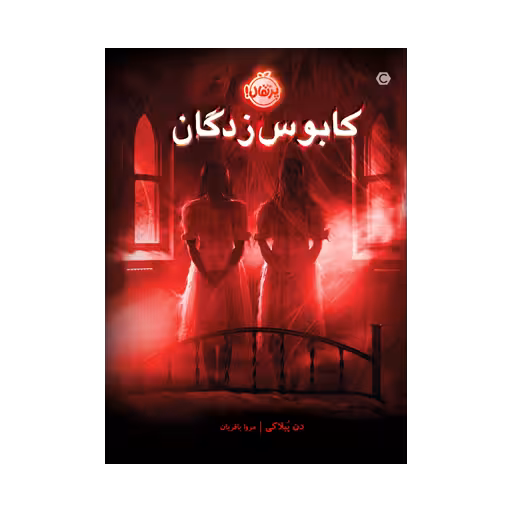 کتاب کابوسزدگان