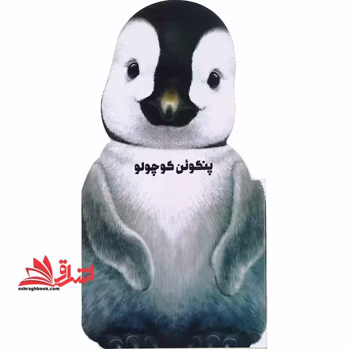 داستان زندگی (پنگوئن ‌کوچولو) زنبور - فروشگاه کتاب اشراق