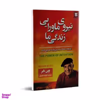 کتاب نیروی ماورایی زندگی ما اثر وین دایر انتشارات نیک فرجام