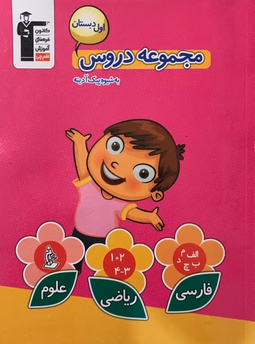 مجموعه دروس اول دبستان قلم چی