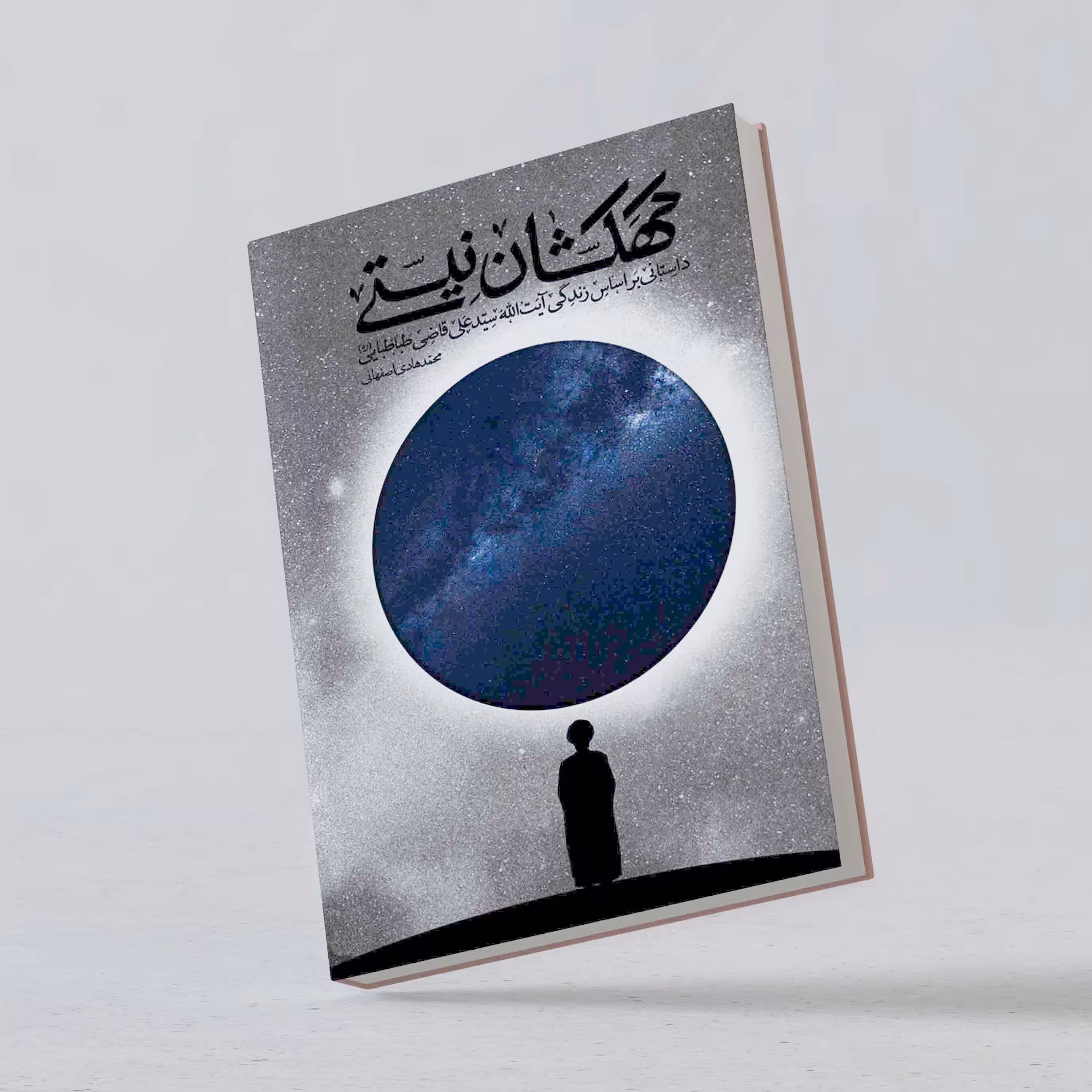 کتاب کهکشان نیستی،خاطرات آیت الله قاضی طباطبایی