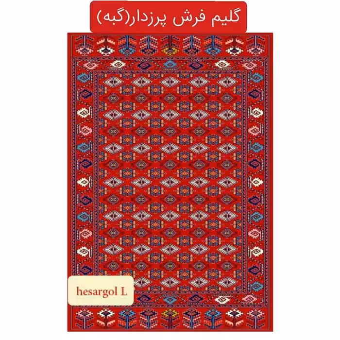 قالیچه گلیم فرش پرزدارماشینی،گبه کاشان طرحhesar سایز(1،5در1)(هزینه ارسال باخریداروپس کرایه میباشد)