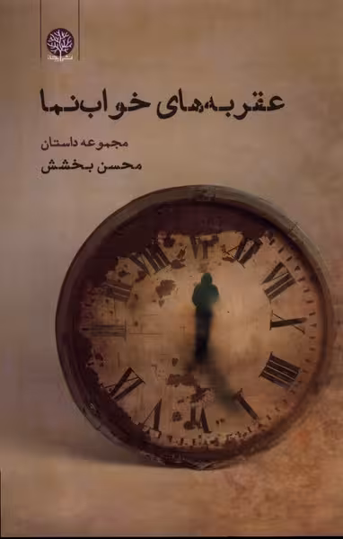 کتاب عقربه های خواب نما اثر محسن بخشش