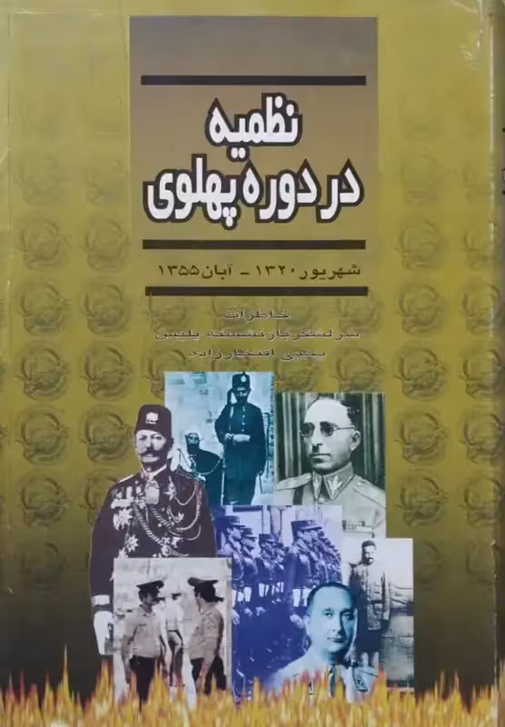 نظمیه در دوره پهلوی | یحیی افتخار زاده