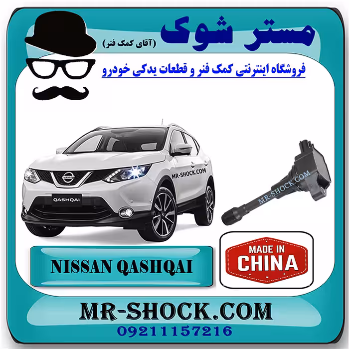 کویل نیسان قشقایی برند ساخت چین با بهترین کیفیت