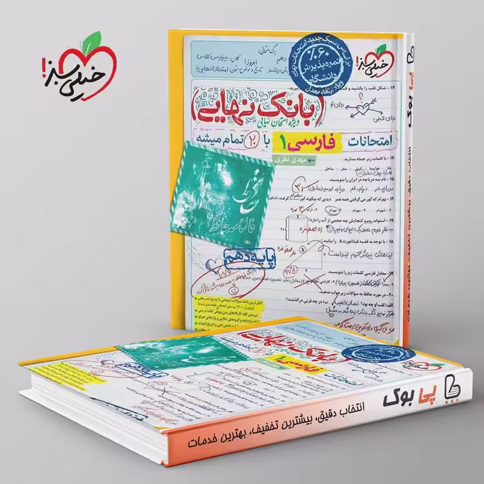 بانک نهایی فارسی دهم خیلی سبز