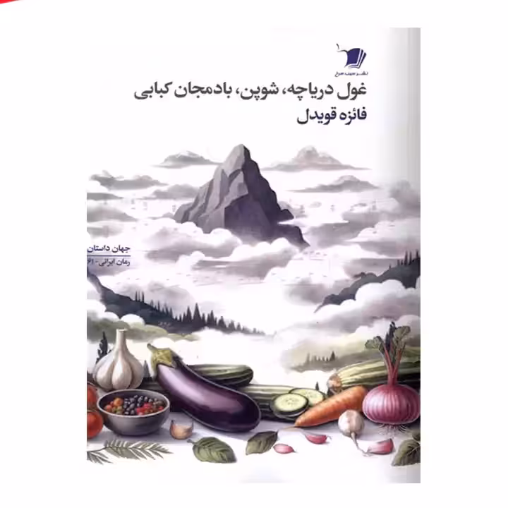 کتاب غول دریاچه شوپن بادمجان کبابی