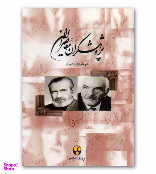 پژوهشگرانمعاصرایران 8