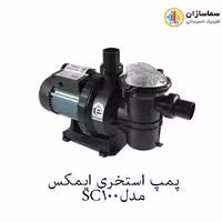 پمپ استخری استرینردار ایمکس مدل SC100
