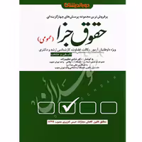 تست حقوق جزای عمومی | دکتر عظیم زاده