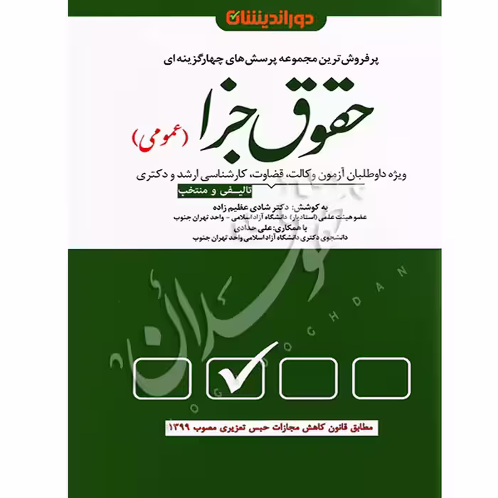 تست حقوق جزای عمومی | دکتر عظیم زاده