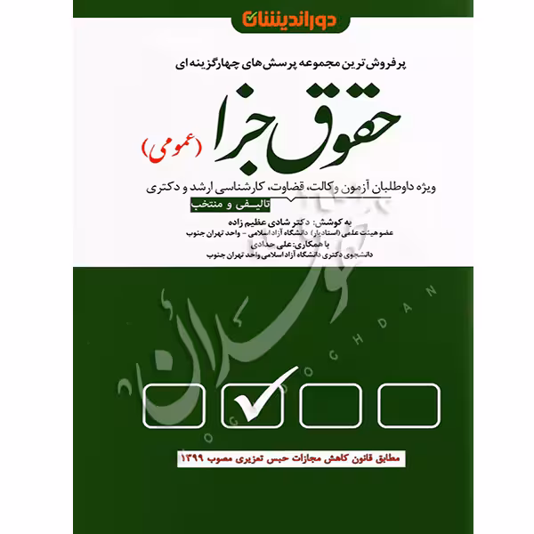 تست حقوق جزای عمومی | دکتر عظیم زاده