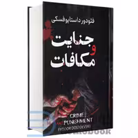 کتاب جنایت و مکافات اثر فئودور داستایوفسکی انتشارات پرثوآ