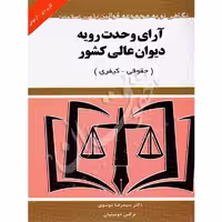 آرای وحدت رویه دیوان عالی کشور حقوقی و کیفری (کاربردی - آزمونی) | توازن