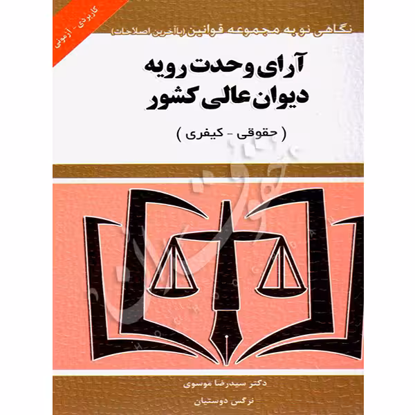 آرای وحدت رویه دیوان عالی کشور حقوقی و کیفری (کاربردی - آزمونی) | توازن