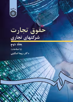 حقوق تجارت: شرکتهای تجاری جلد دوم: شرکتهای سهامی عام و خاص
