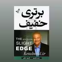 کتاب برتری خفیف اثر جف اولسون انتشارات ندای معاصر