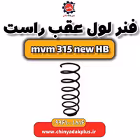 فنر لول عقب راست ام وی ام 315 هاچبک نیو