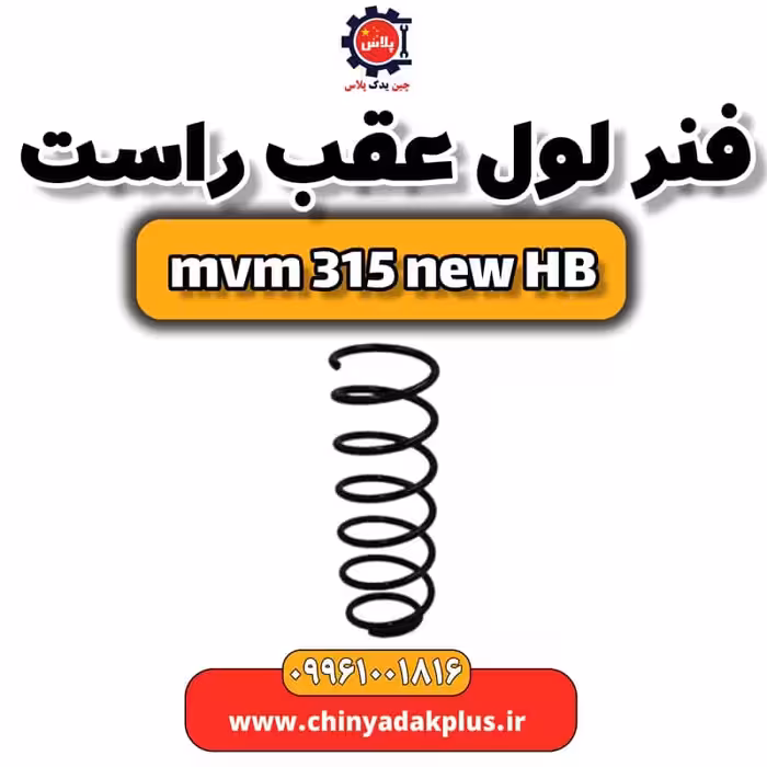 فنر لول عقب راست ام وی ام 315 هاچبک نیو