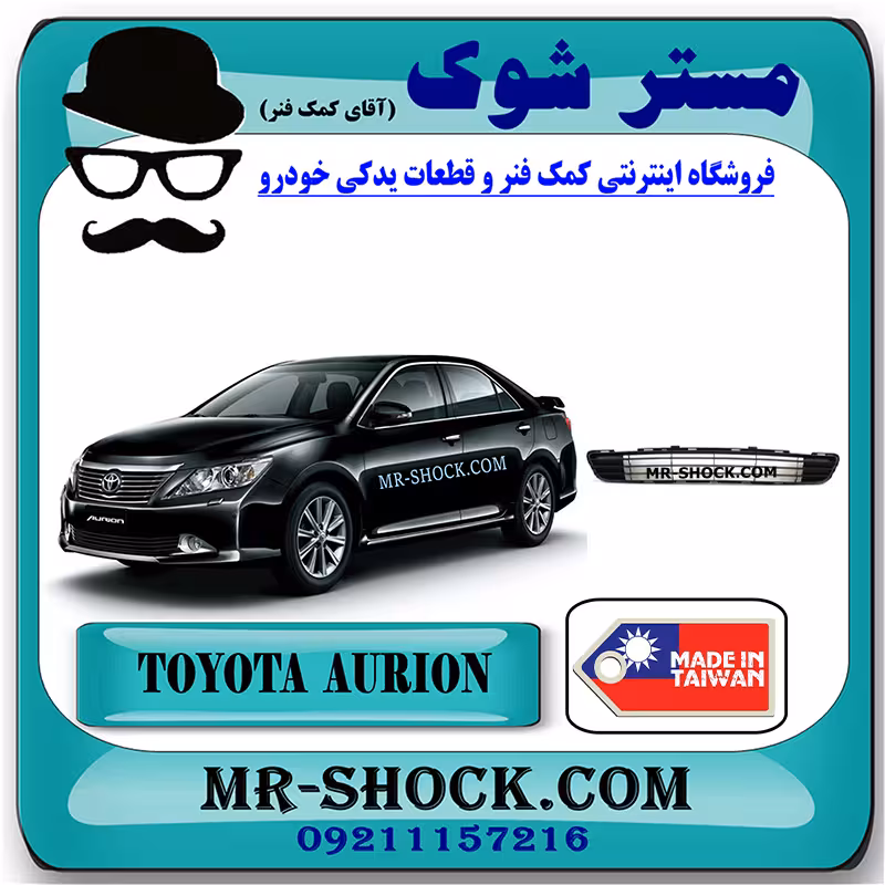 توری سپر جلو تویوتا اریون 2012-2013 برند ساخت تایوان با بهترین کیفیت