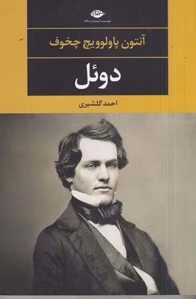 کتاب دوئل چخوف | نشر چشمه رشت
