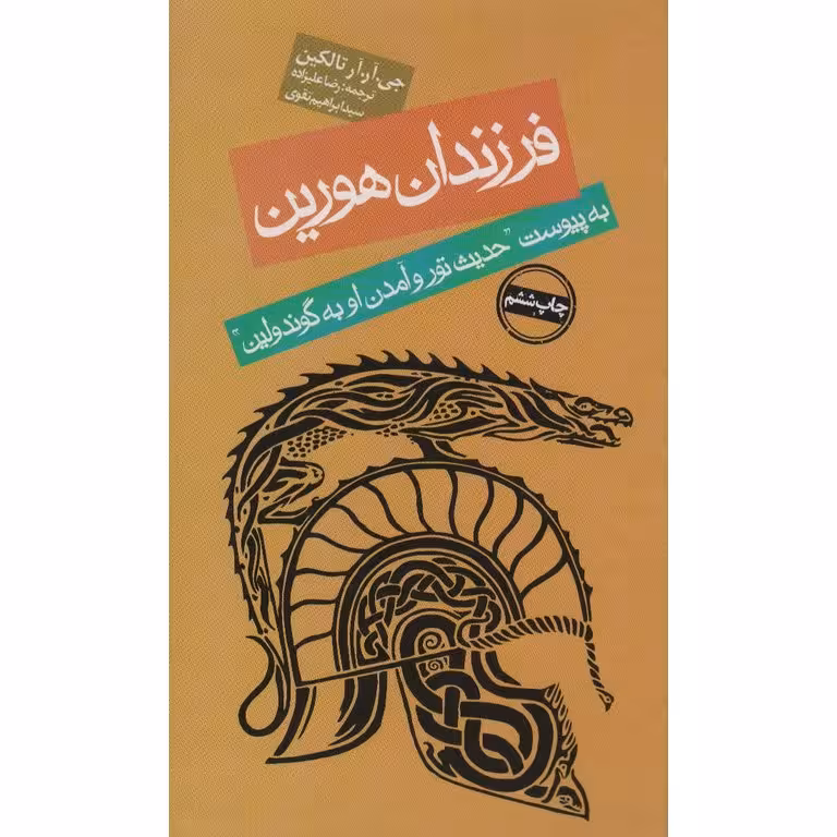 فرزندان هورین