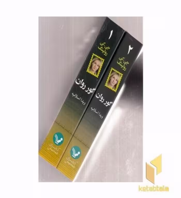 کتاب گور روان 2 جلدی قطع رقعی اثر جی کی رولینگ نشر تندیس