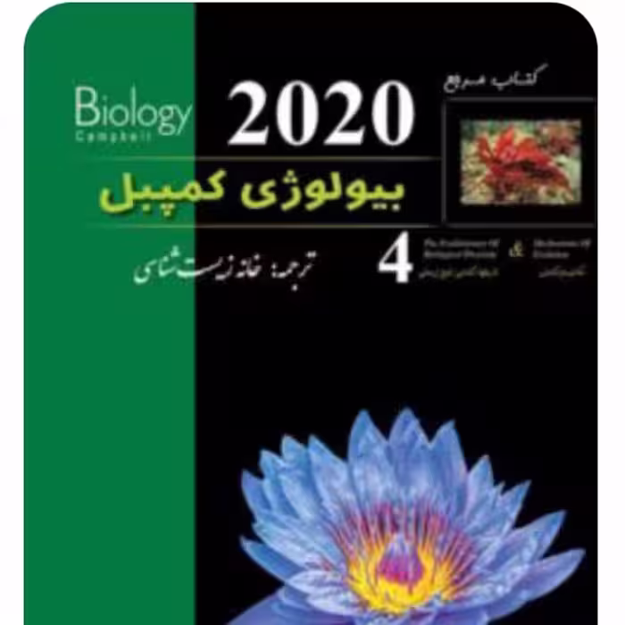 بیولوژی کمپبل مکانیسم تکامل انتشارات خانه زیست شناسی