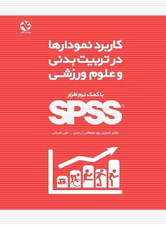کاربرد نمودارها در تربیت‌ بدنی و علوم ورزشی (با کمک نرم‌ افزار SPSS)